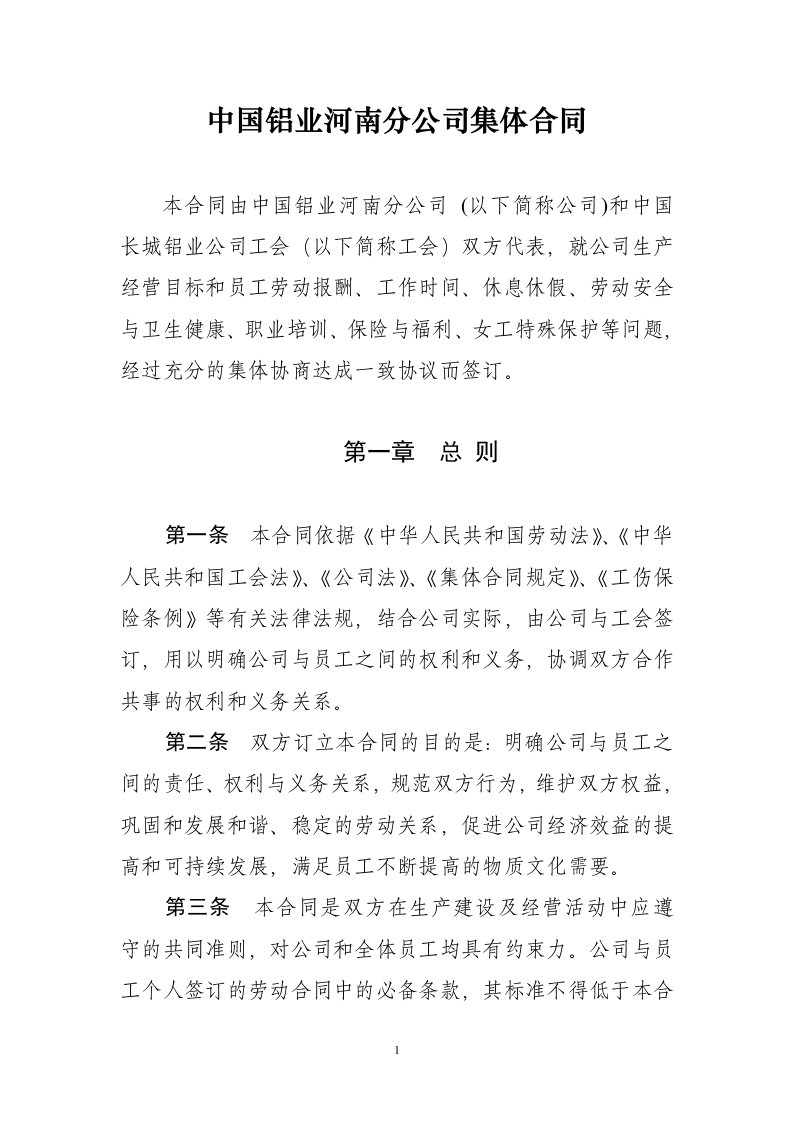 中国铝业河南分公司集体合同