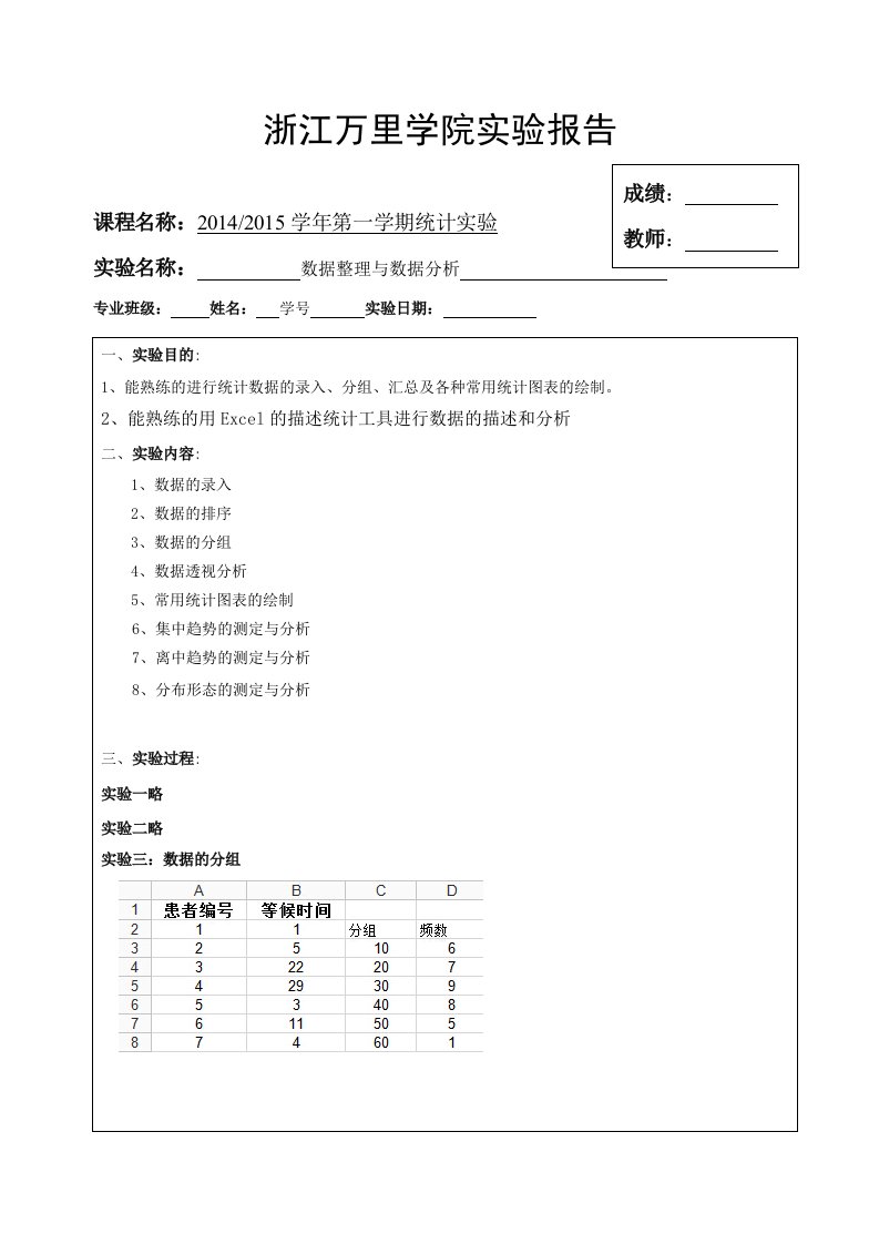 数据整理与分析实验报告