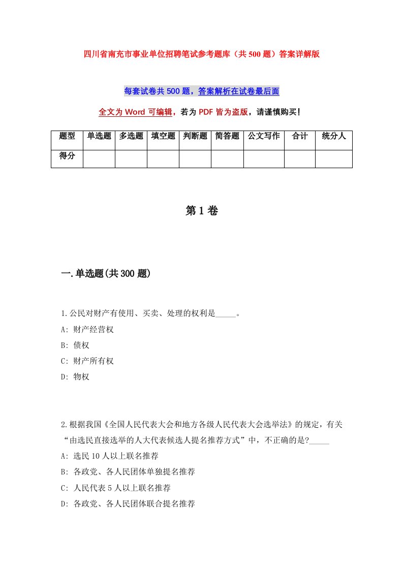 四川省南充市事业单位招聘笔试参考题库共500题答案详解版