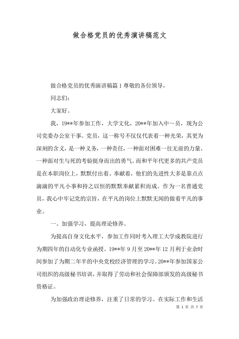 做合格党员的优秀演讲稿范文