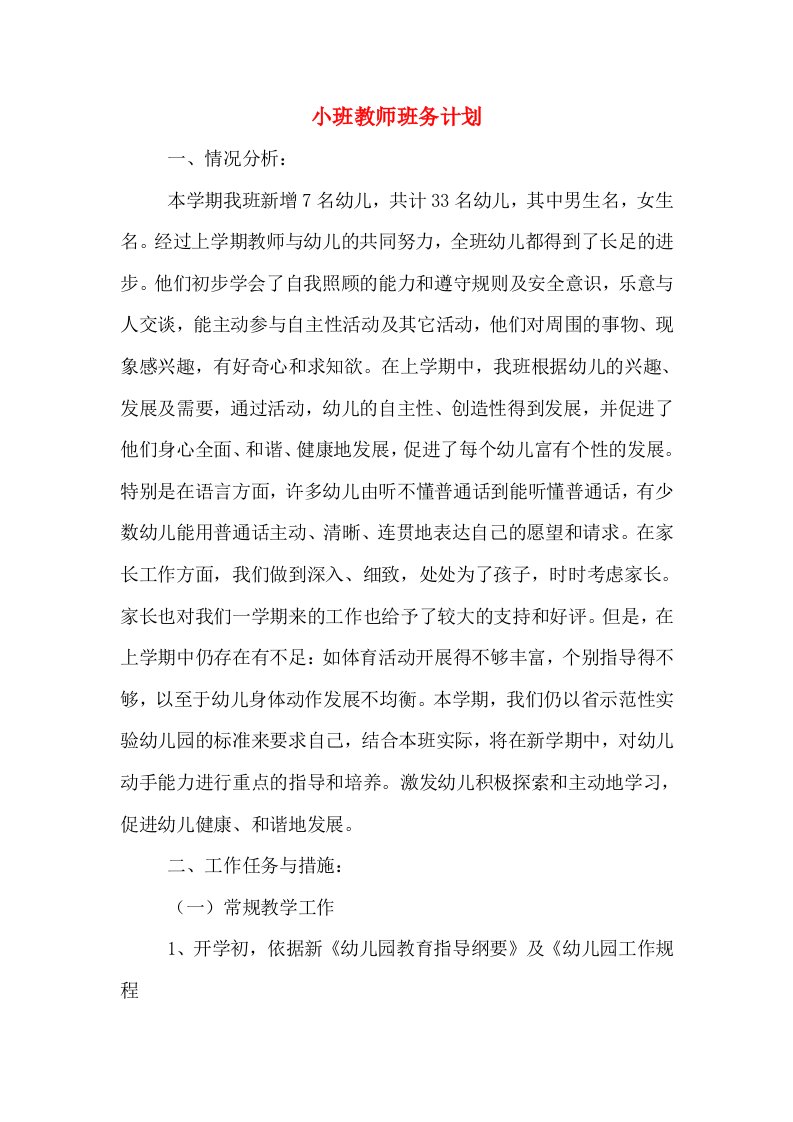 小班教师班务计划