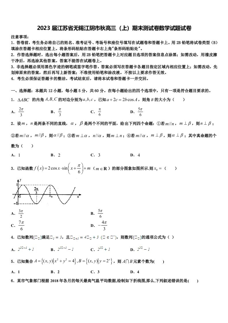 2023届江苏省无锡江阴市秋高三（上）期末测试卷数学试题试卷含解析