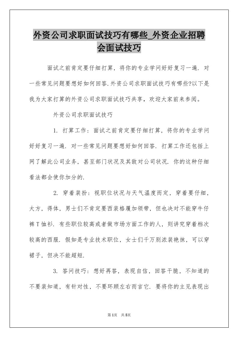 外资公司求职面试技巧有哪些_外资企业招聘会面试技巧