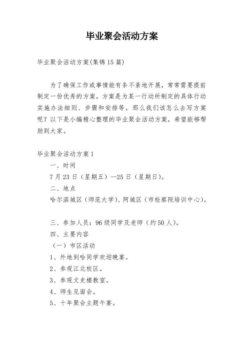 毕业聚会活动方案_6