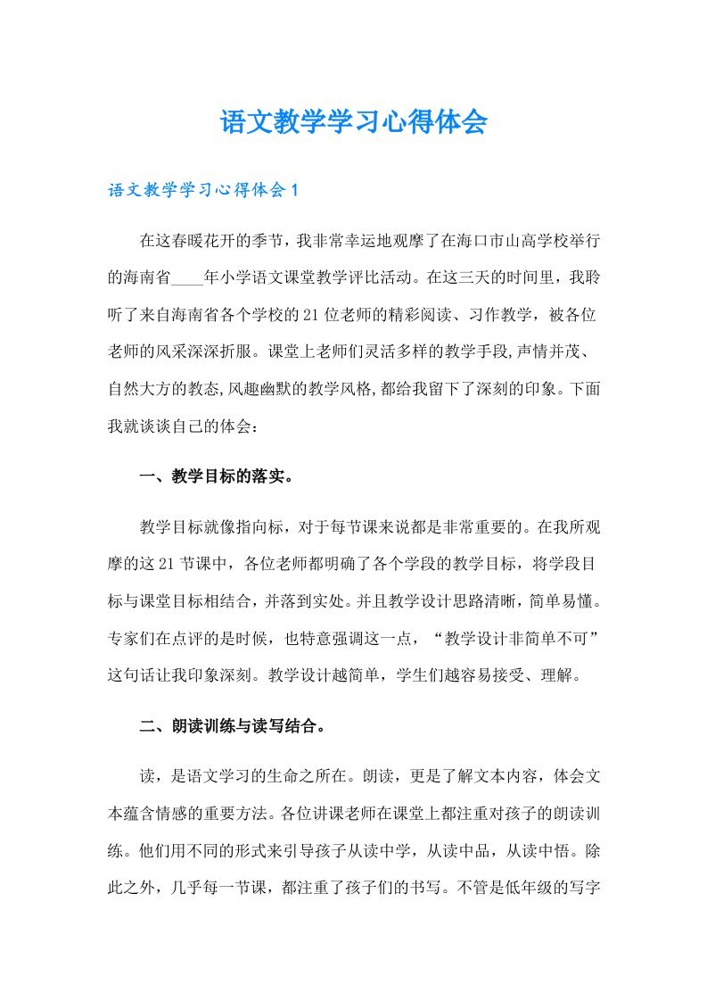 语文教学学习心得体会