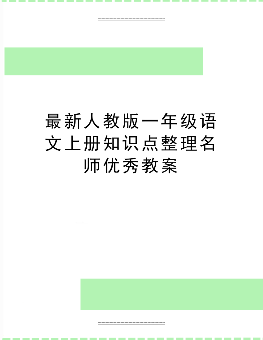 人教版一年级语文上册知识点整理名师教案