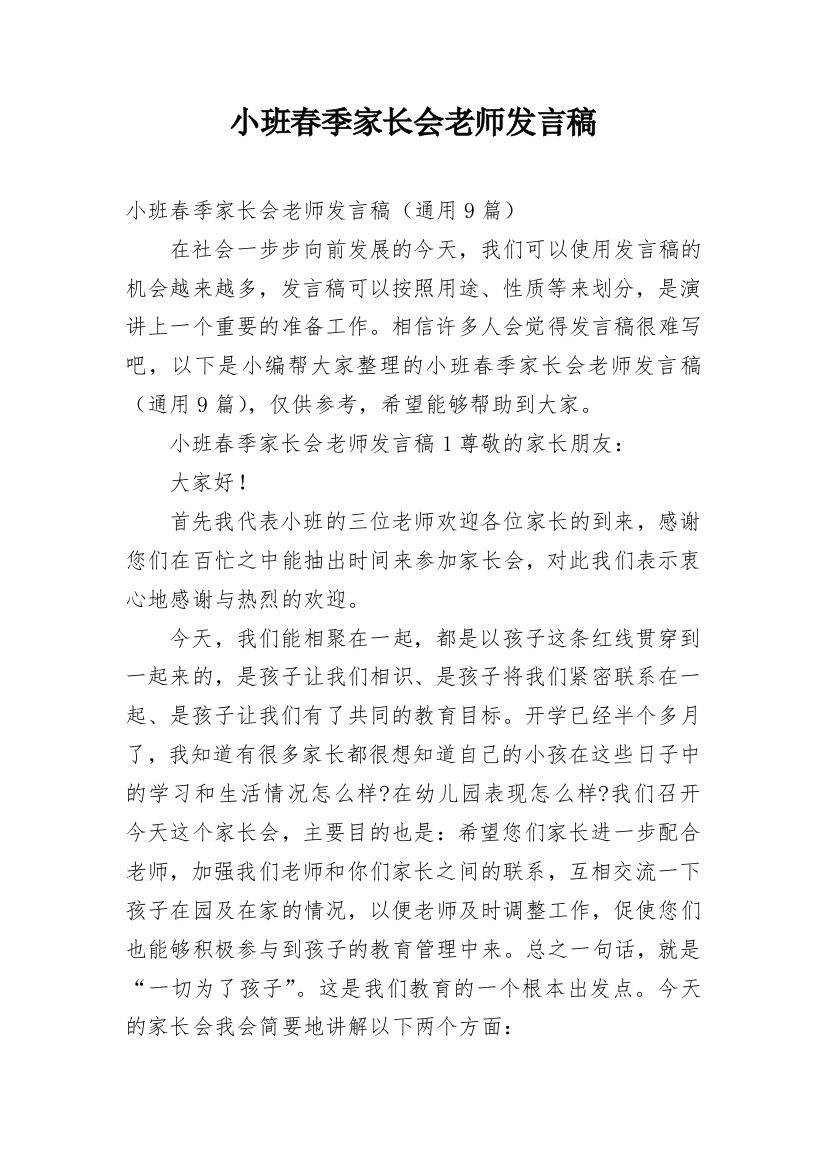 小班春季家长会老师发言稿