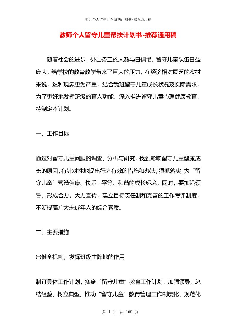 教师个人留守儿童帮扶计划书