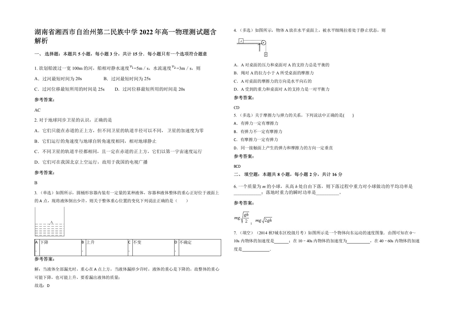 湖南省湘西市自治州第二民族中学2022年高一物理测试题含解析