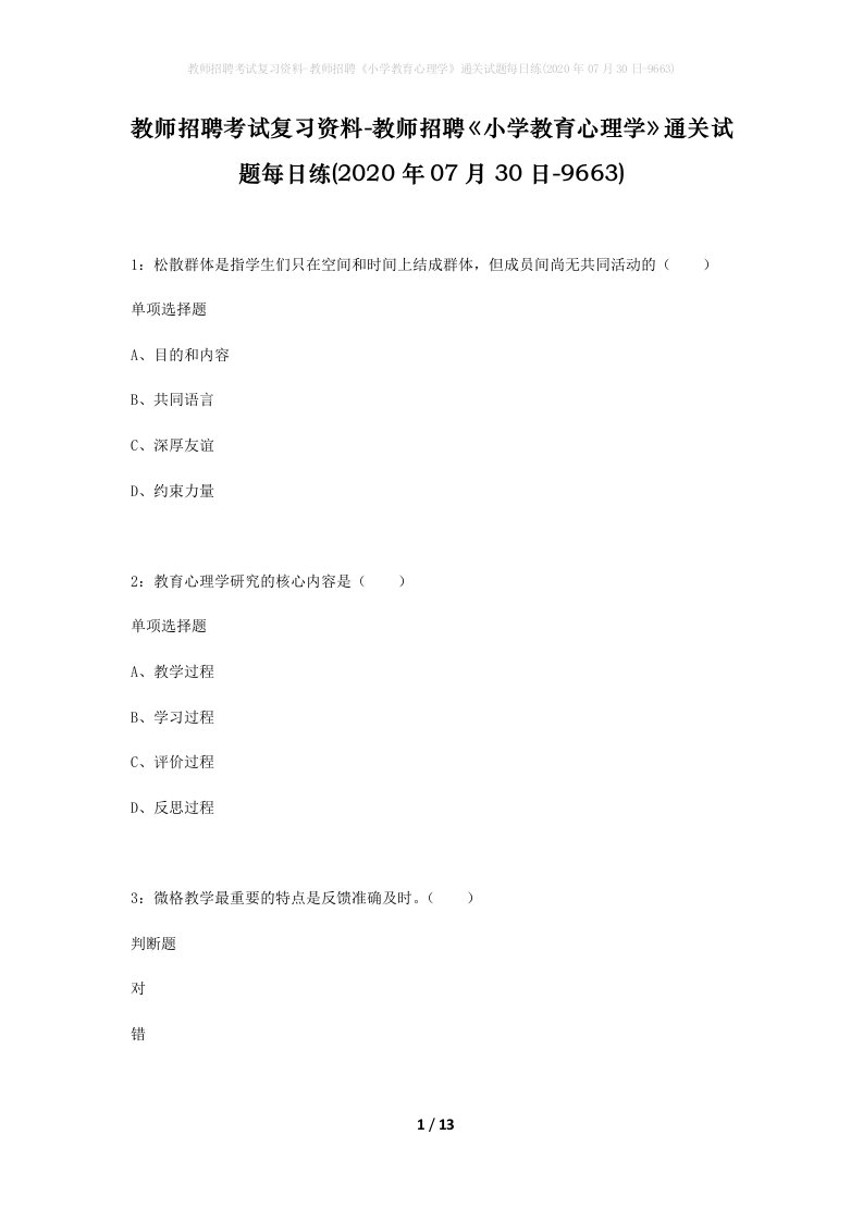 教师招聘考试复习资料-教师招聘小学教育心理学通关试题每日练2020年07月30日-9663