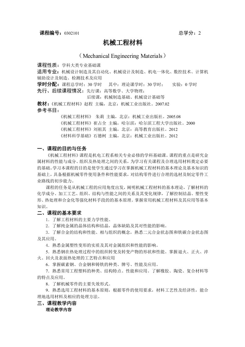 《机械工程材料》教学大纲