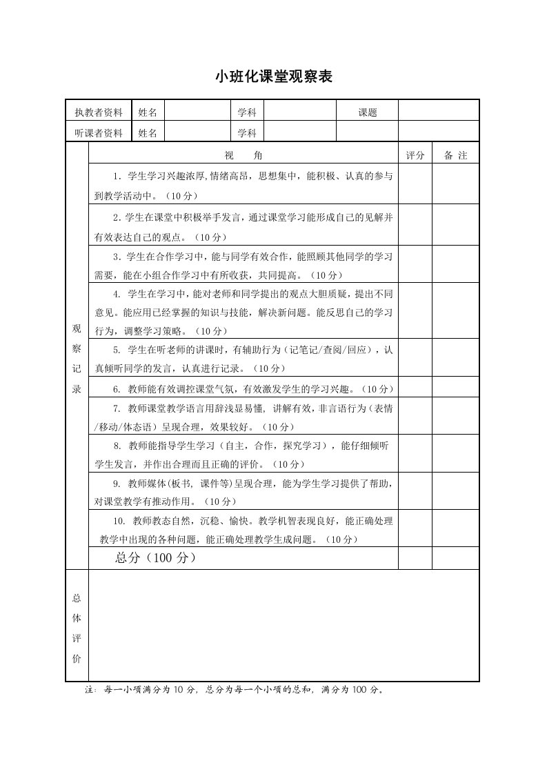 小班化课堂观察表