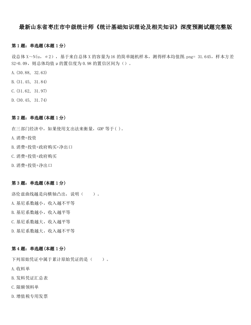 最新山东省枣庄市中级统计师《统计基础知识理论及相关知识》深度预测试题完整版