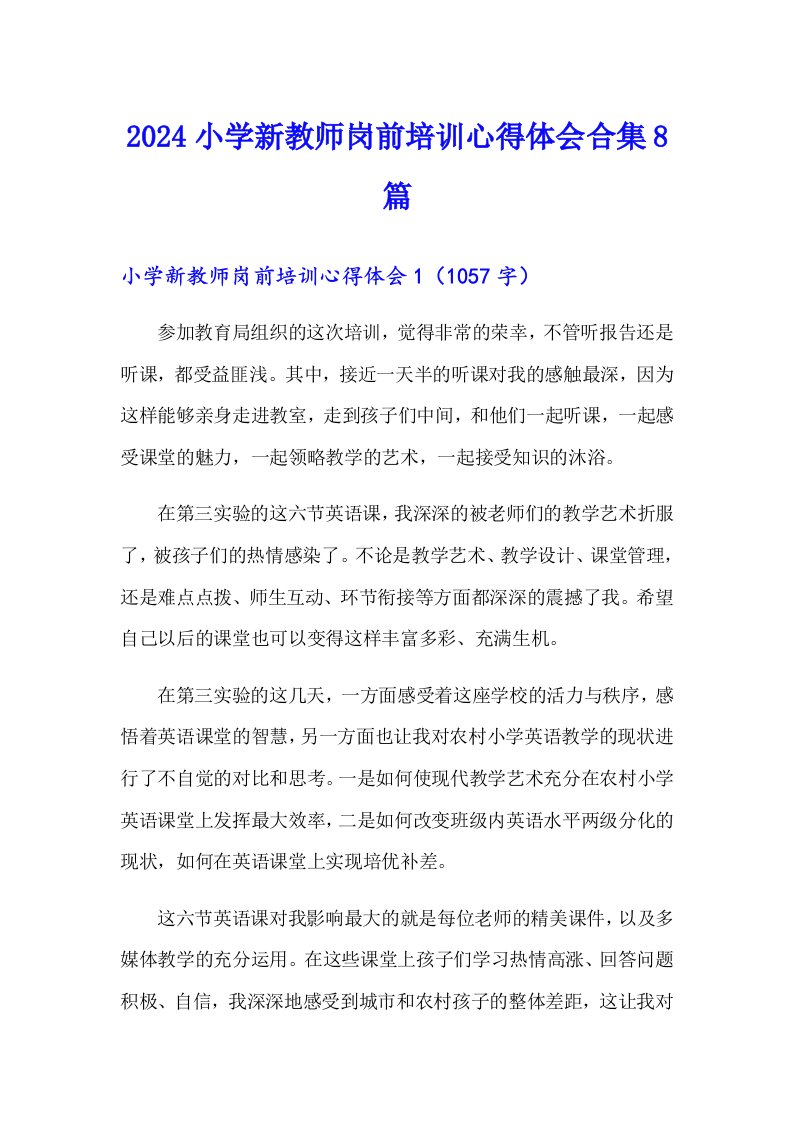 2024小学新教师岗前培训心得体会合集8篇