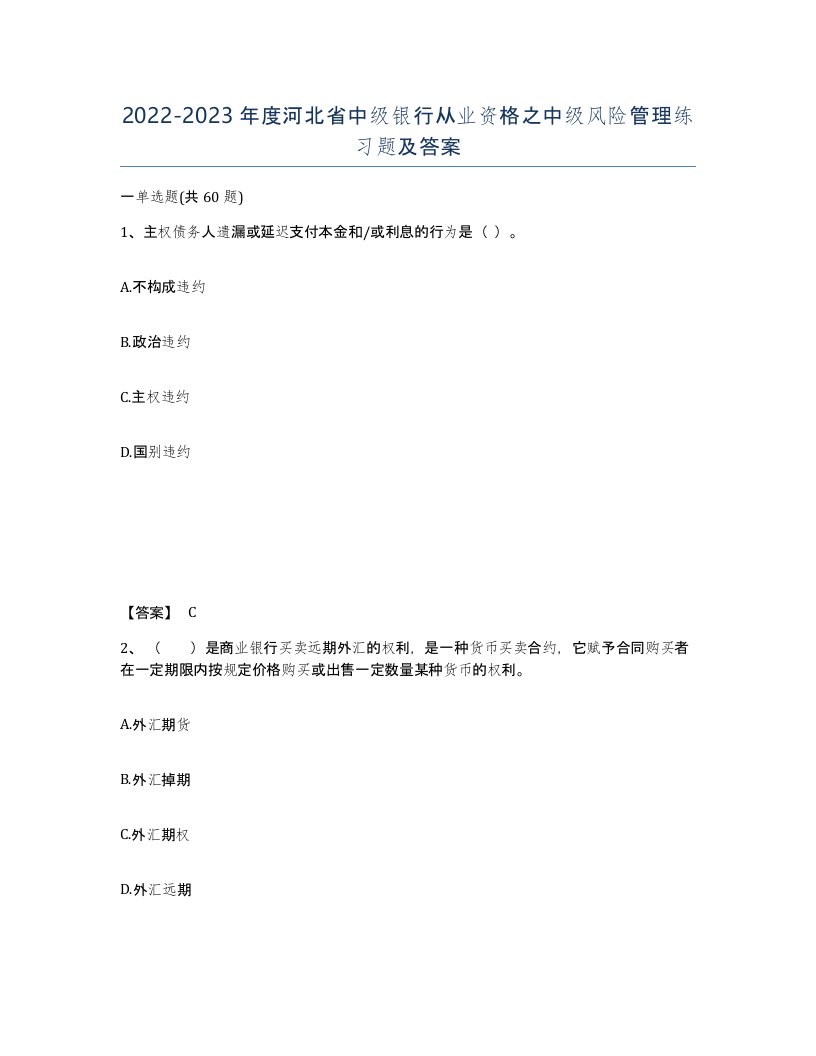 2022-2023年度河北省中级银行从业资格之中级风险管理练习题及答案