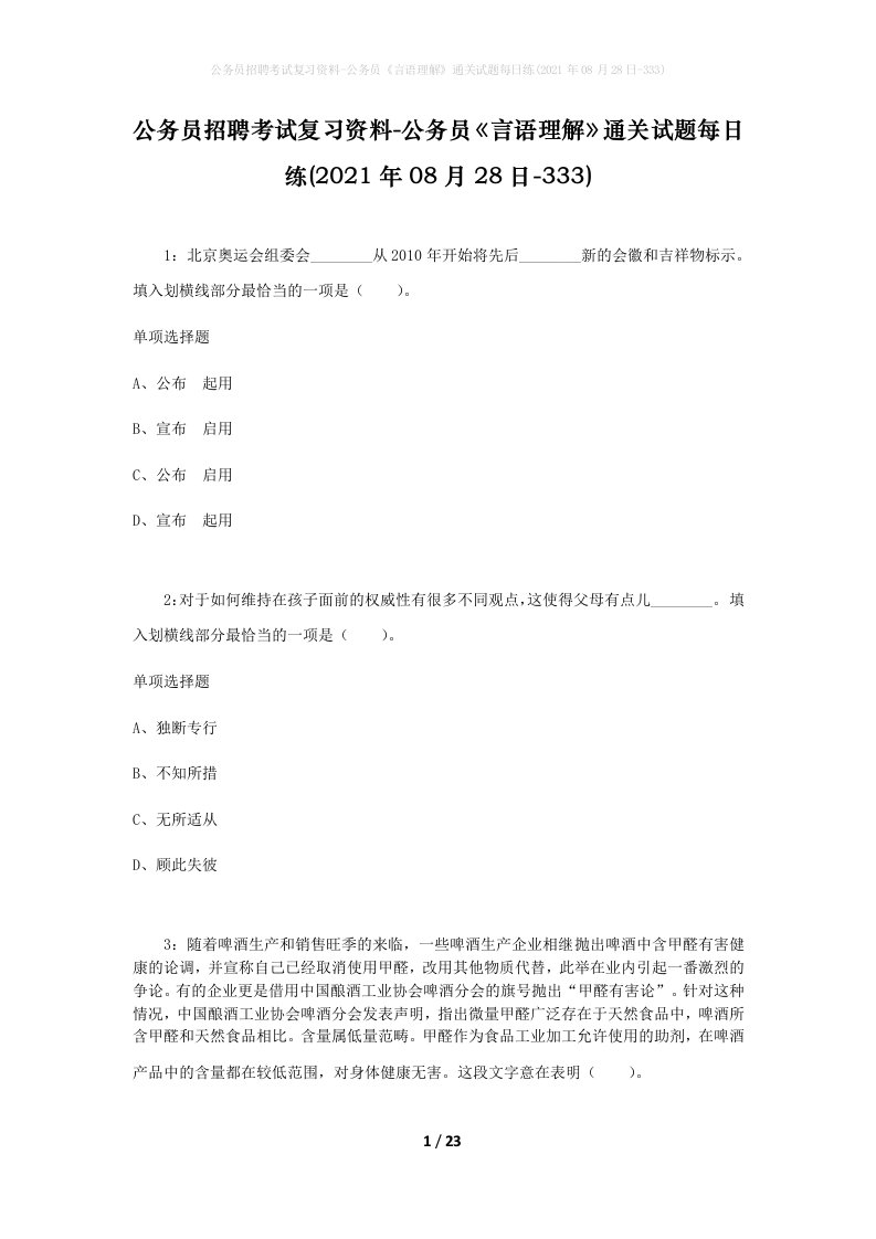 公务员招聘考试复习资料-公务员言语理解通关试题每日练2021年08月28日-333