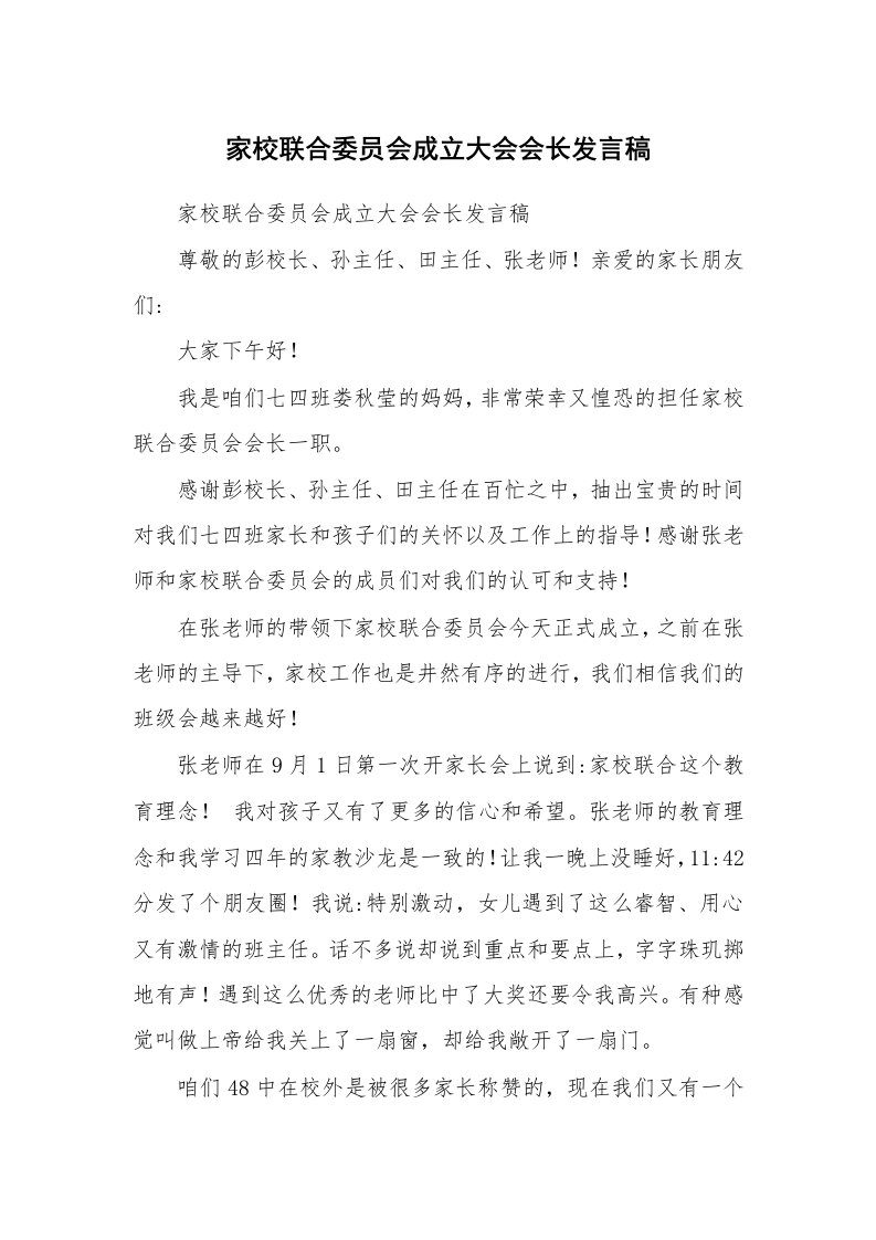 范文大全_家校联合委员会成立大会会长发言稿