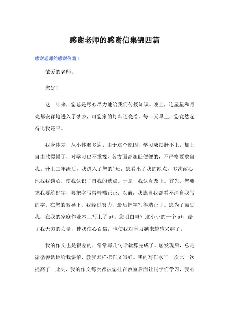 感谢老师的感谢信集锦四篇