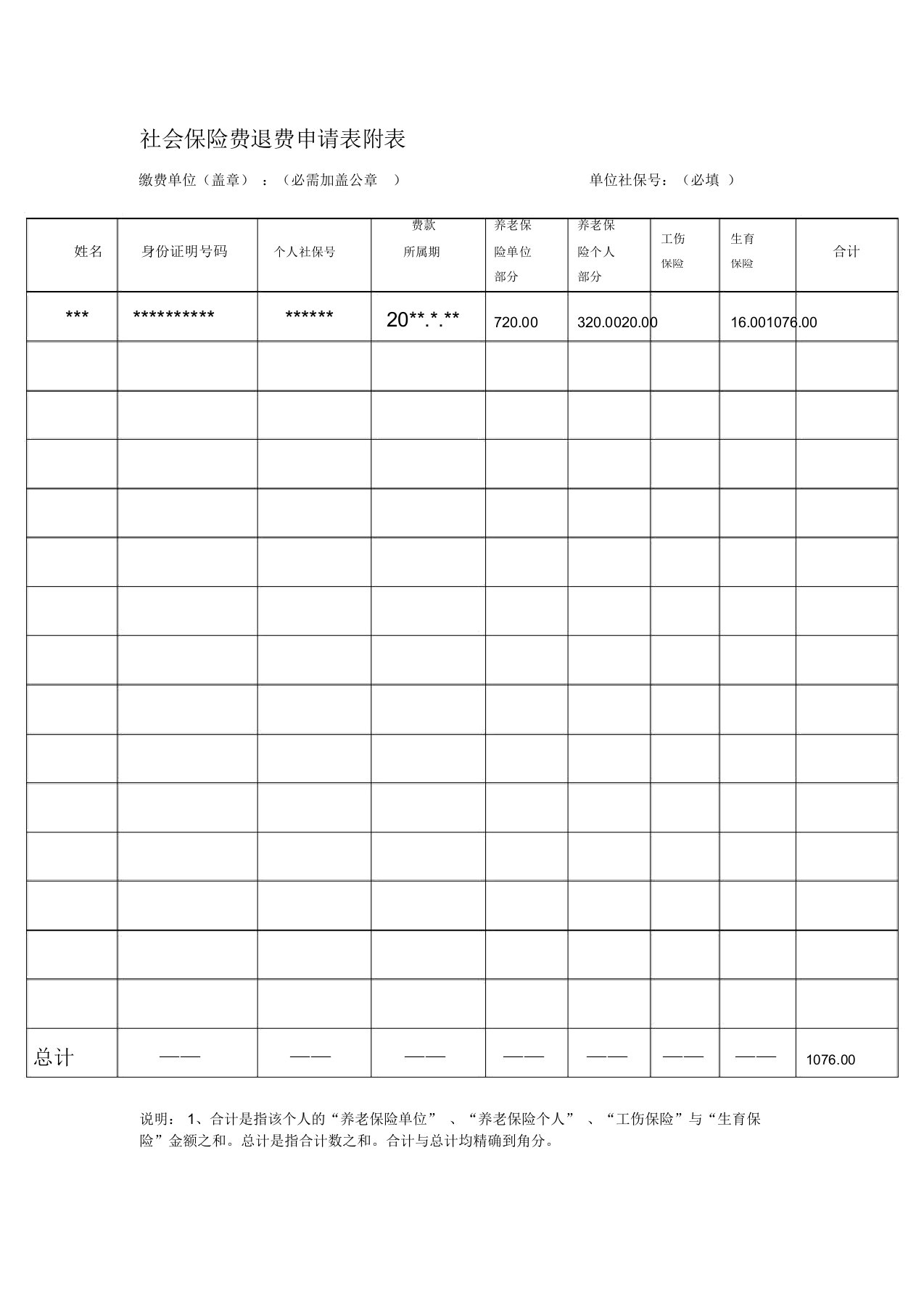 社会保险费退费申请表