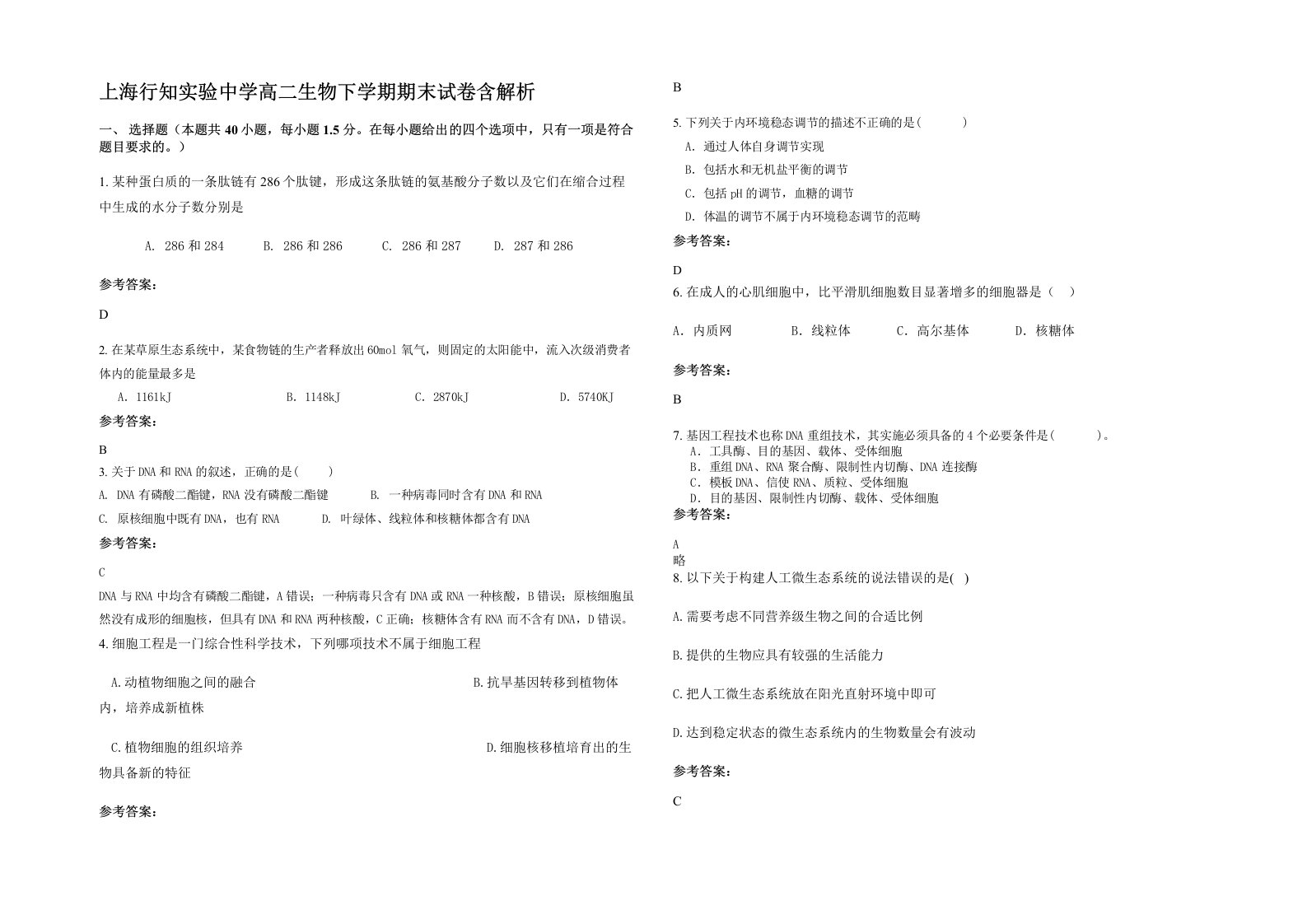 上海行知实验中学高二生物下学期期末试卷含解析