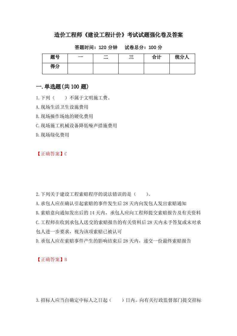 造价工程师建设工程计价考试试题强化卷及答案60