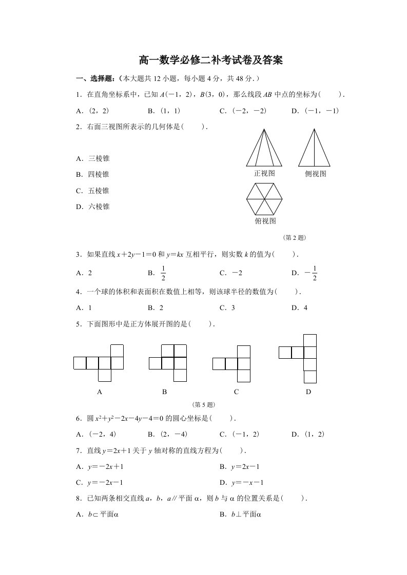 高一数学必修二补考试卷及答案