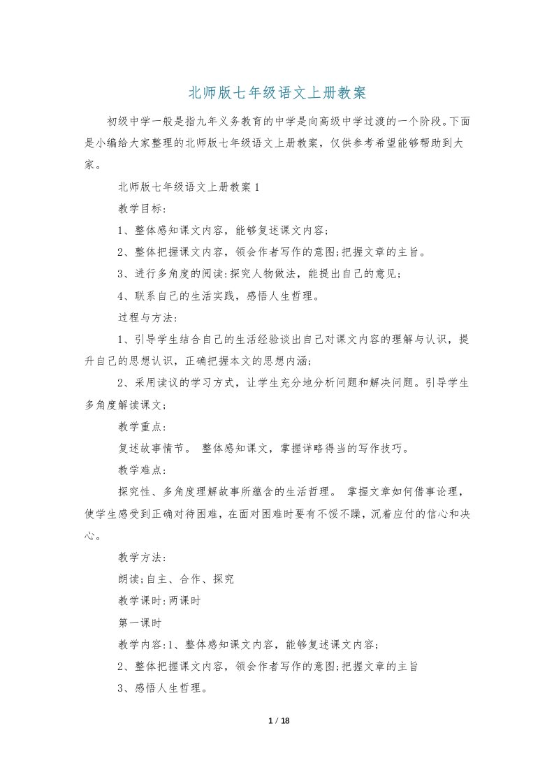 北师版七年级语文上册教案