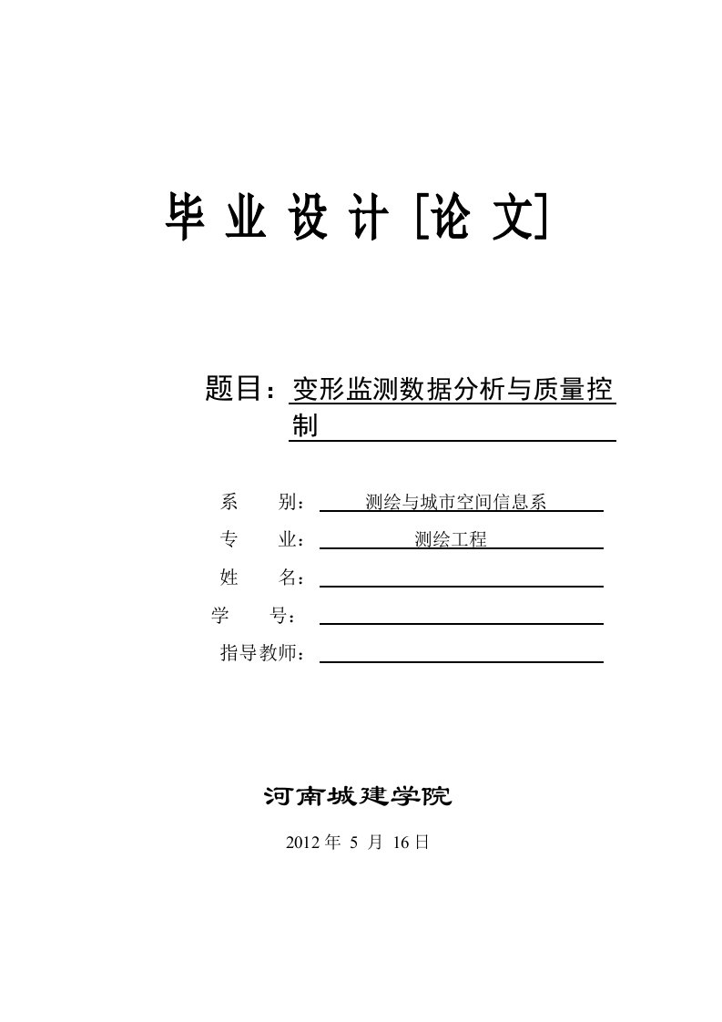 测绘工程变形监测数据分析与质量控制