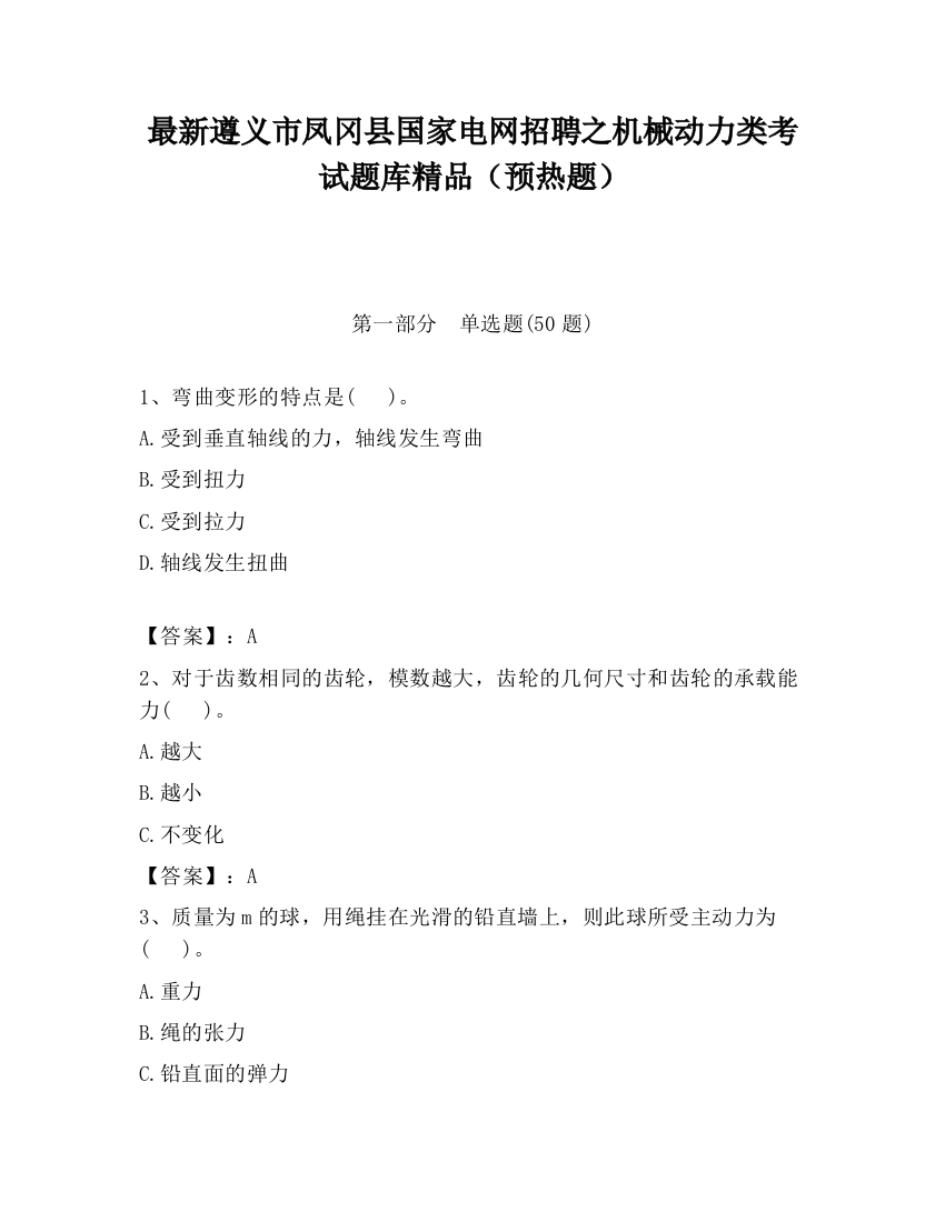 最新遵义市凤冈县国家电网招聘之机械动力类考试题库精品（预热题）