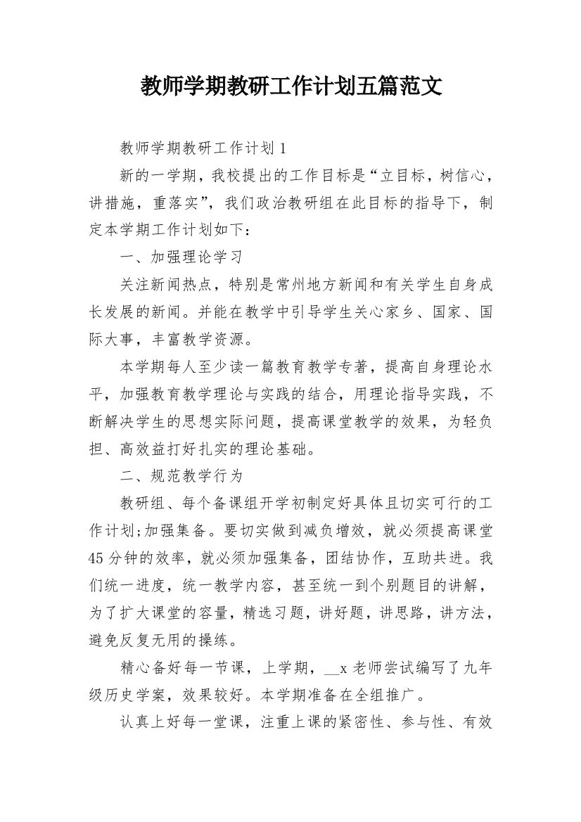 教师学期教研工作计划五篇范文