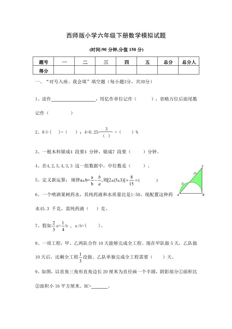 西师版小学六年级下册数学模拟试题