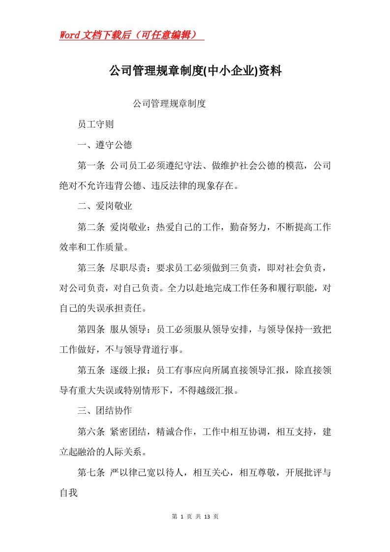 公司管理规章制度中小企业资料