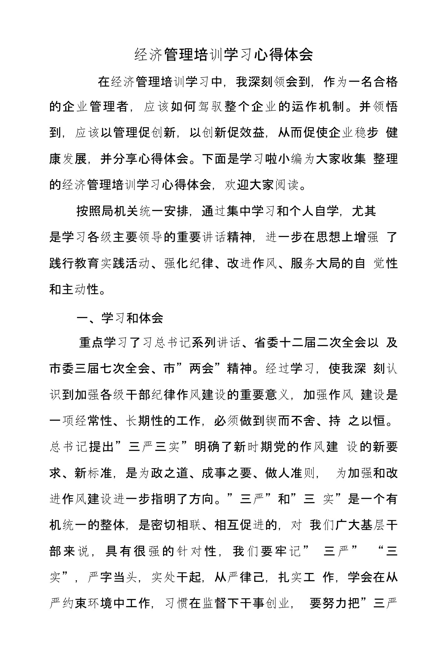 经济管理培训学习心得体会