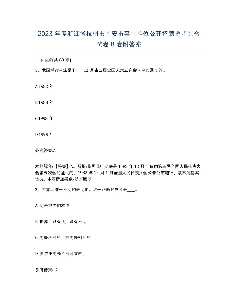 2023年度浙江省杭州市临安市事业单位公开招聘题库综合试卷B卷附答案