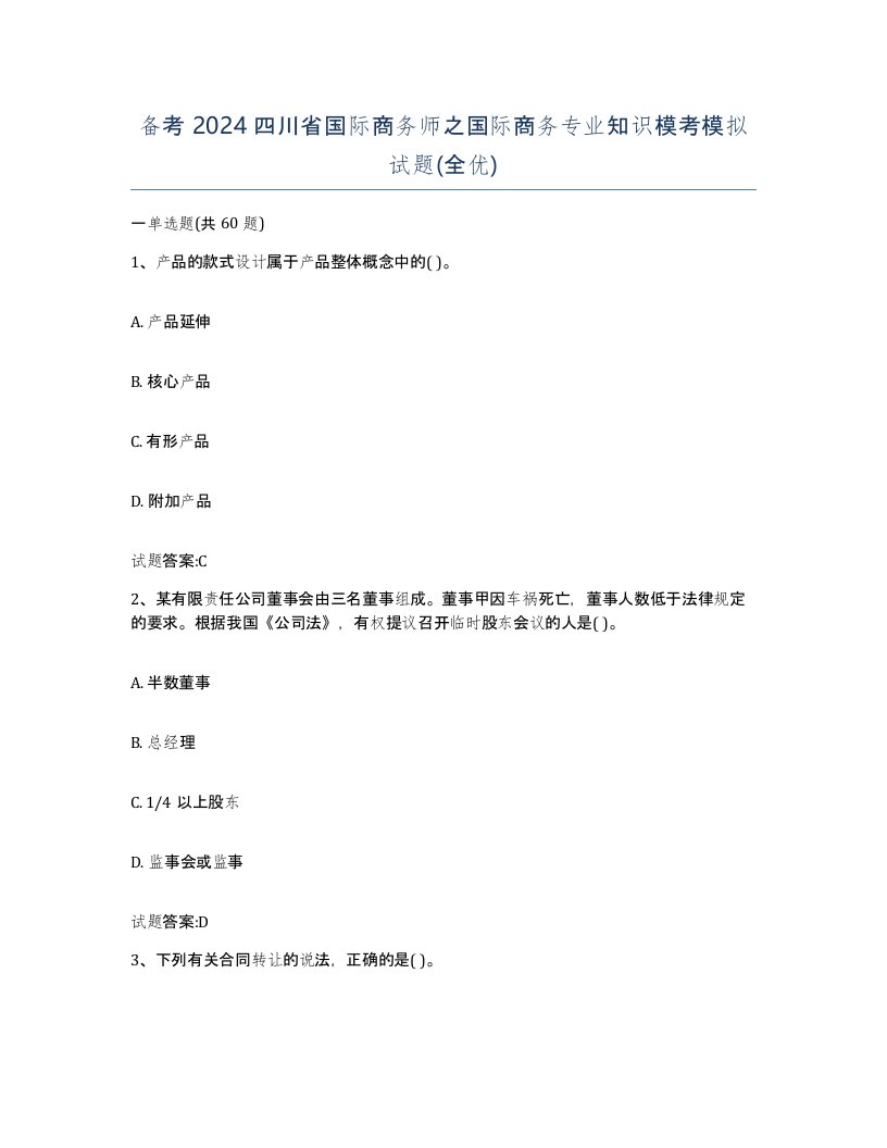 备考2024四川省国际商务师之国际商务专业知识模考模拟试题全优