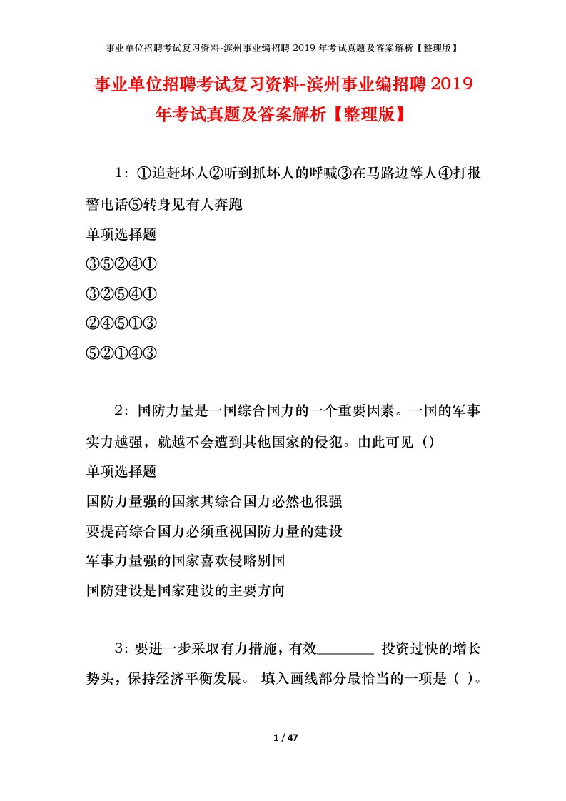 事业单位招聘考试复习资料-滨州事业编招聘2019年考试真题及答案解析整理版