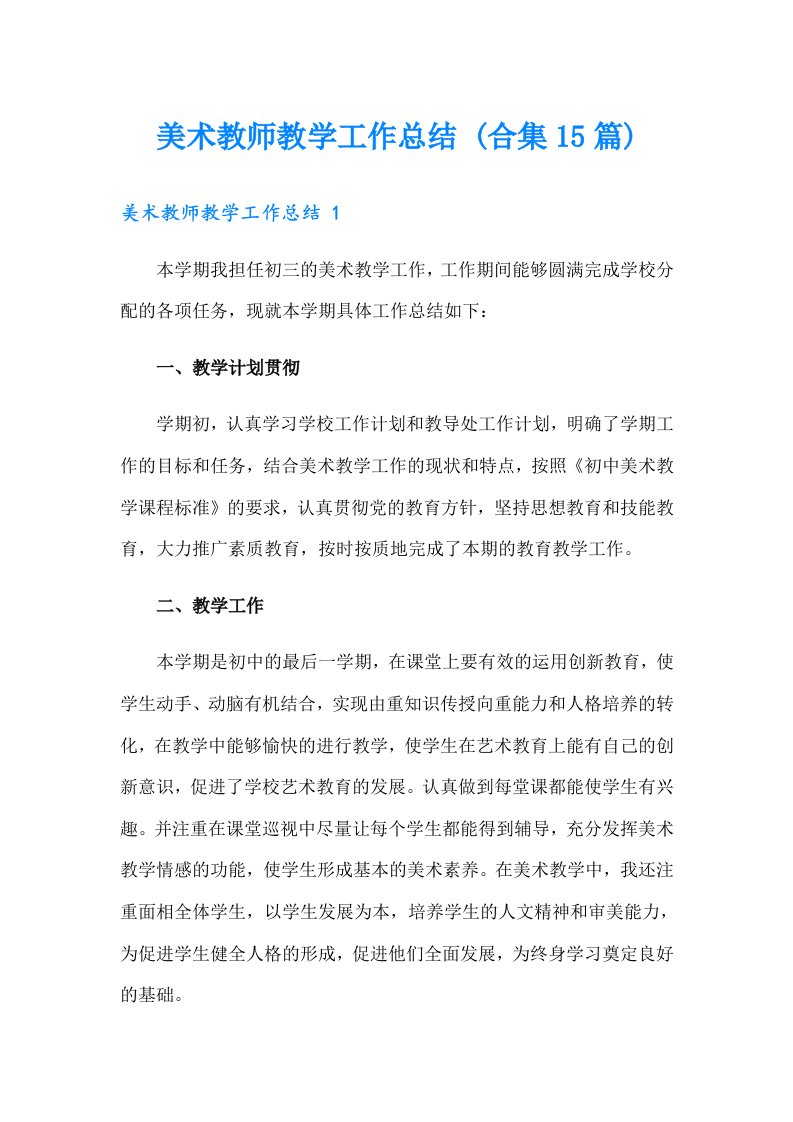 美术教师教学工作总结