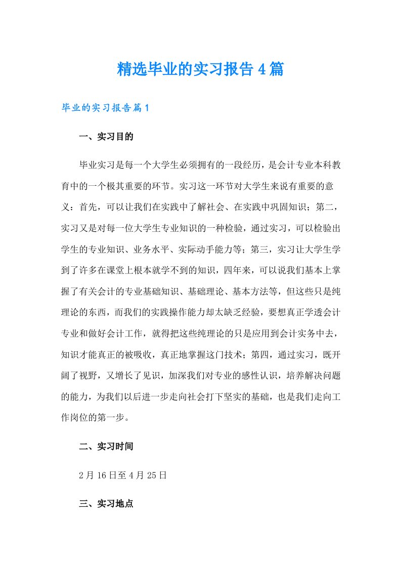 精选毕业的实习报告4篇