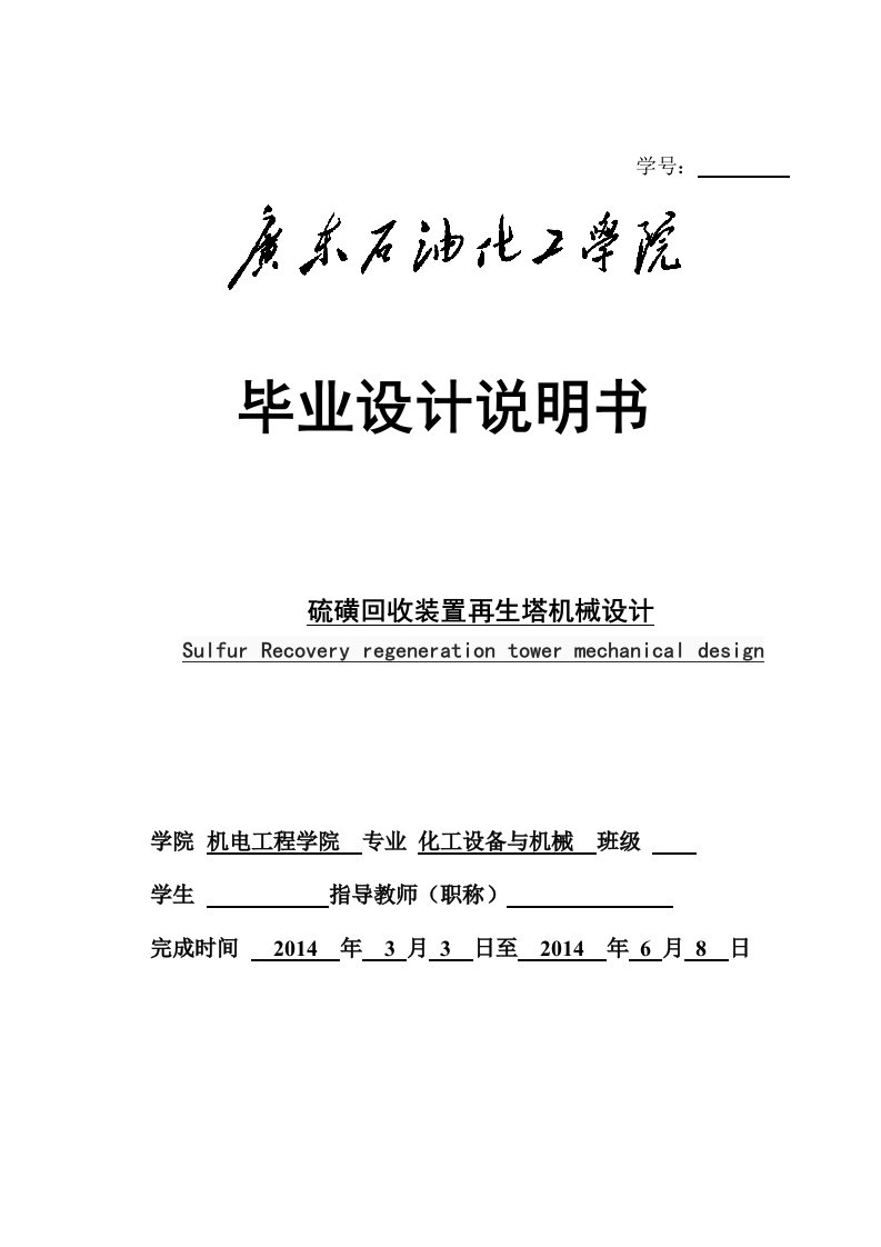 硫磺回收装置再生塔机械设计书