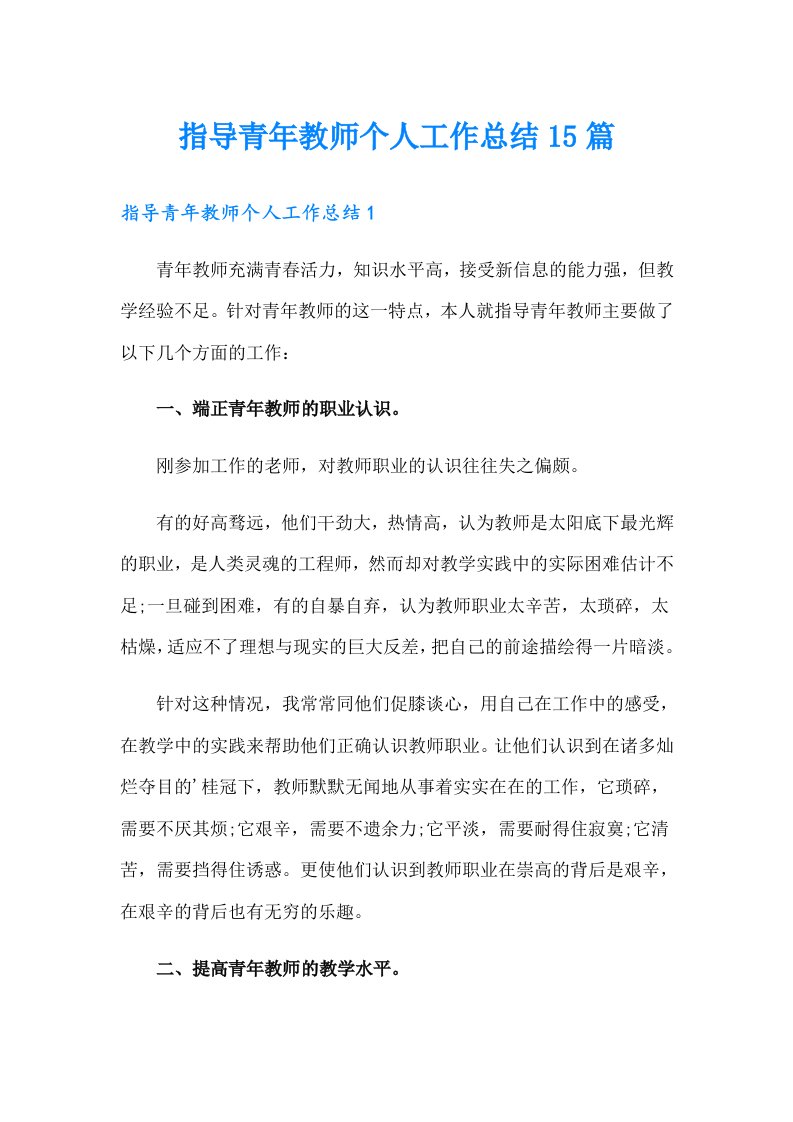 指导青年教师个人工作总结15篇