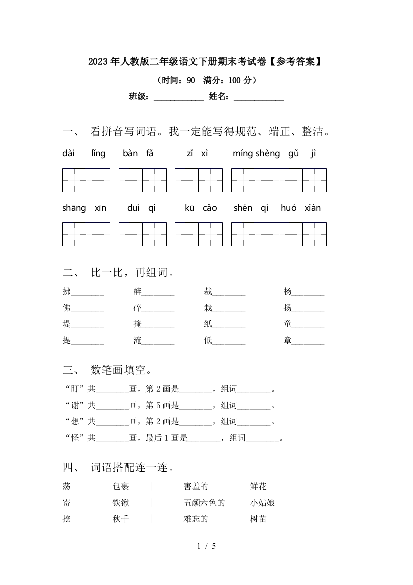 2023年人教版二年级语文下册期末考试卷【参考答案】