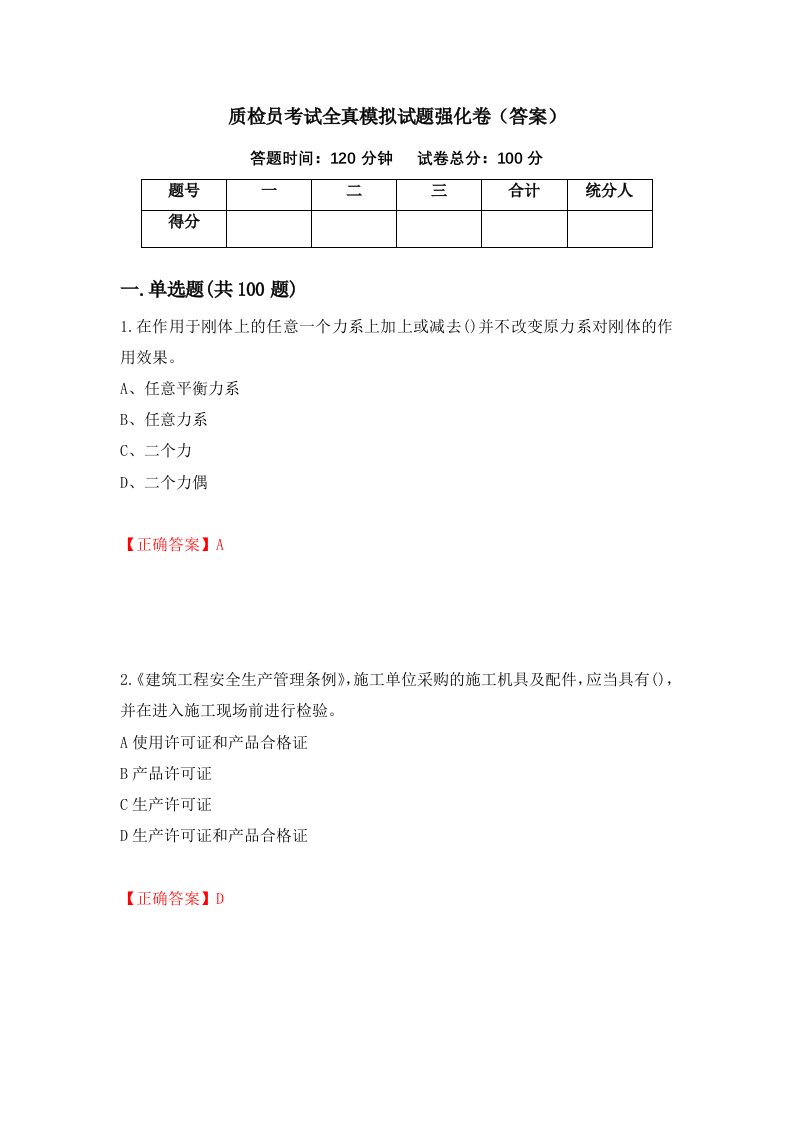 质检员考试全真模拟试题强化卷答案第23卷