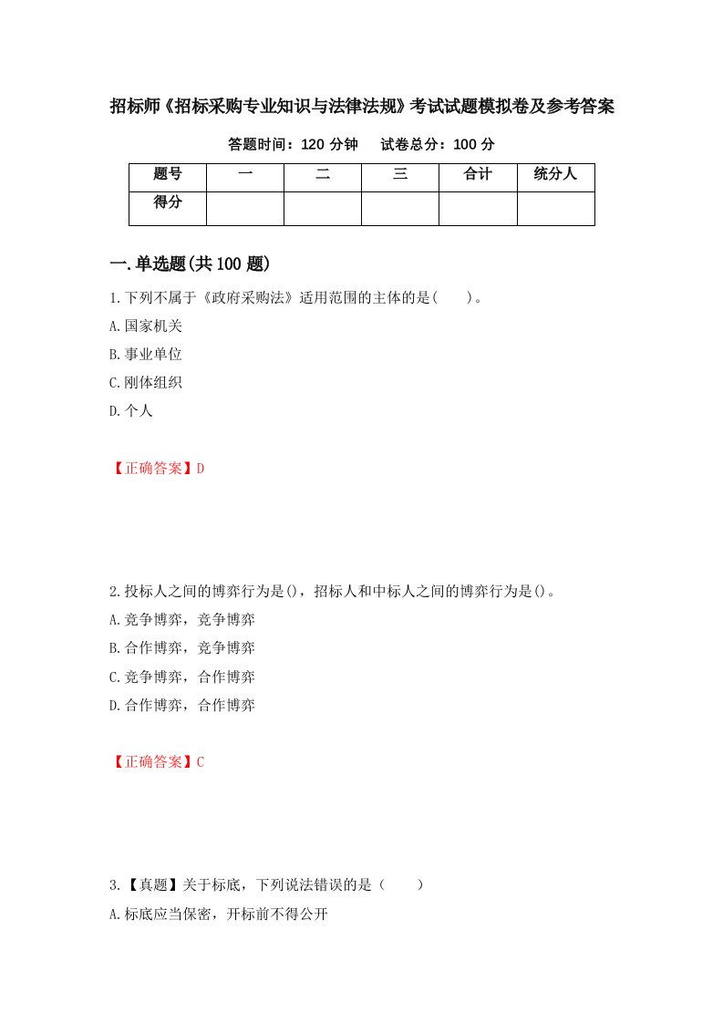 招标师招标采购专业知识与法律法规考试试题模拟卷及参考答案43