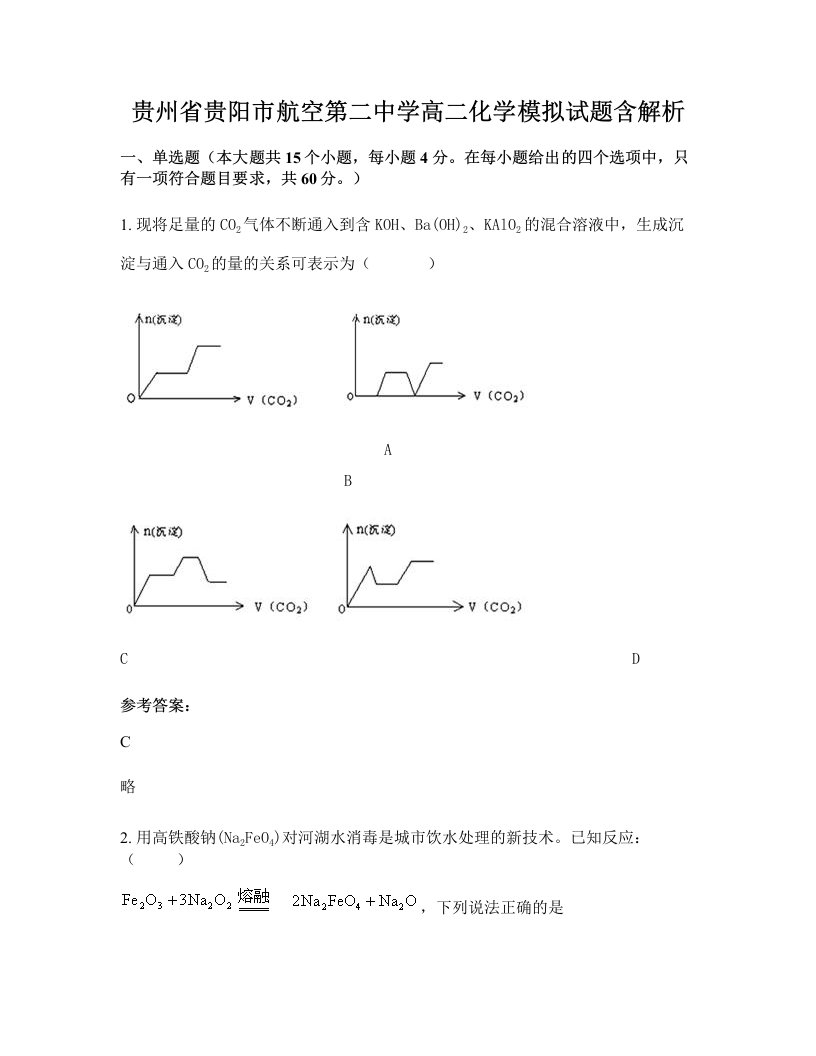 贵州省贵阳市航空第二中学高二化学模拟试题含解析