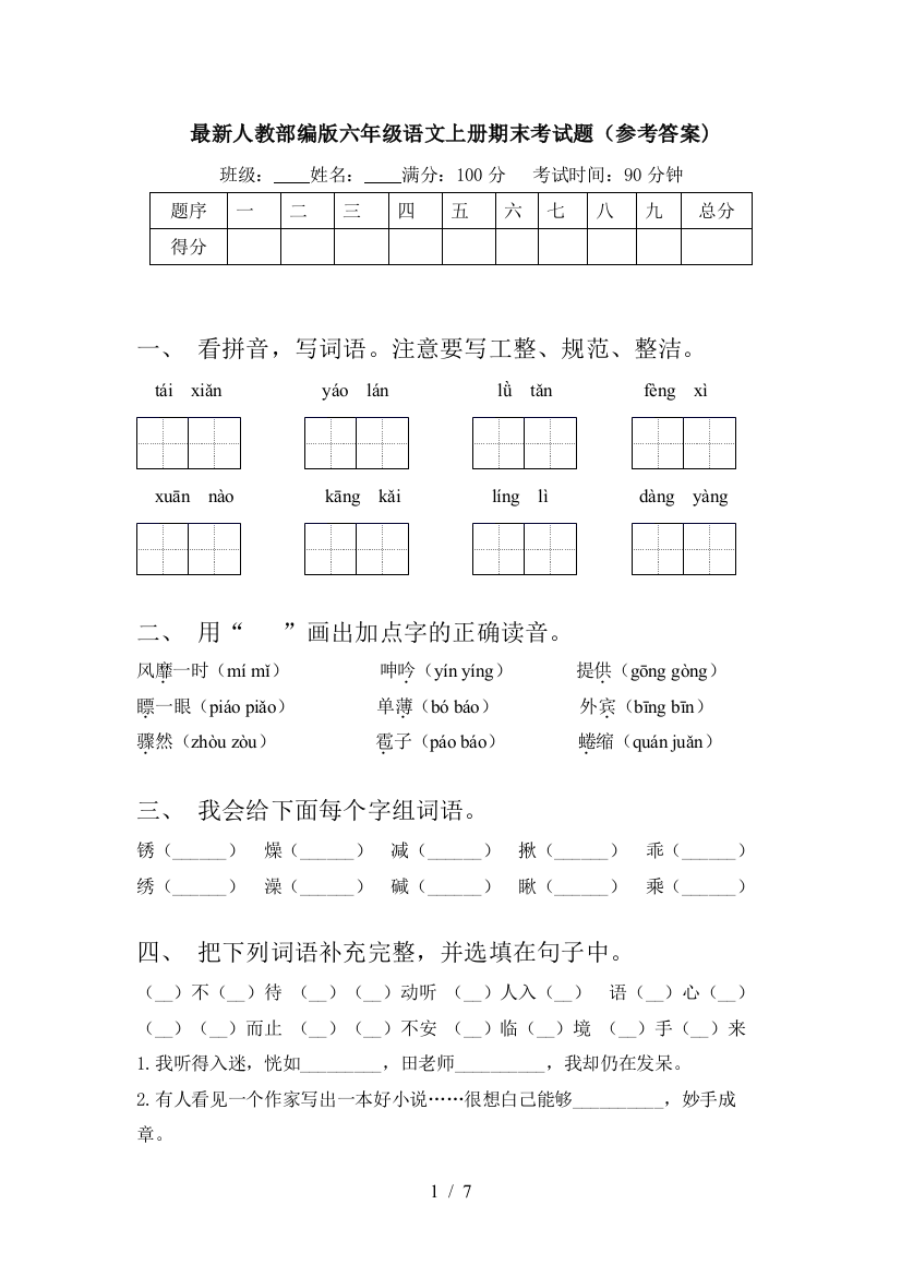 最新人教部编版六年级语文上册期末考试题(参考答案)