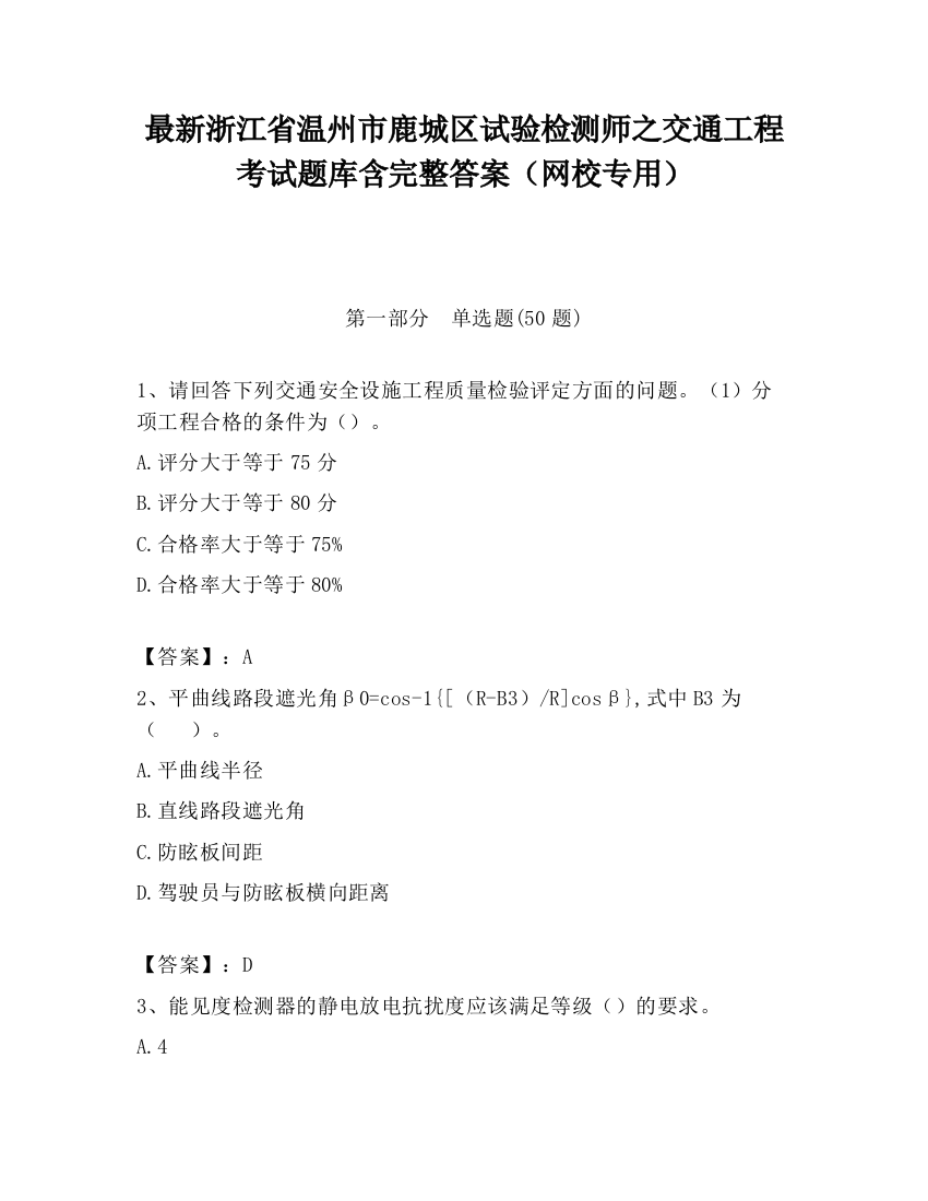 最新浙江省温州市鹿城区试验检测师之交通工程考试题库含完整答案（网校专用）