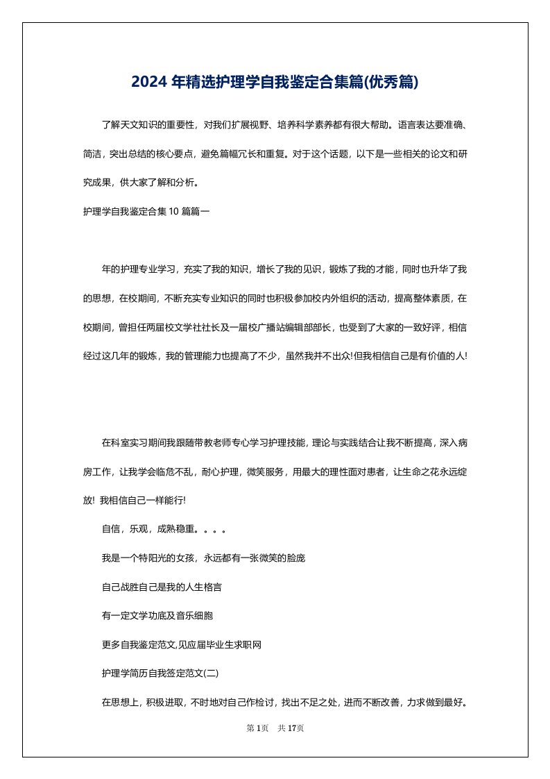 2024年精选护理学自我鉴定合集篇(优秀篇)