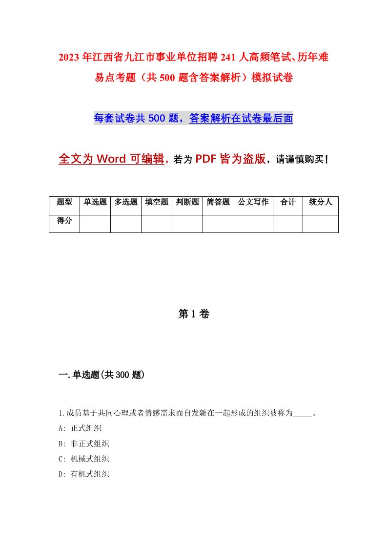 2023年江西省九江市事业单位招聘241人高频笔试历年难易点考题共500题含答案解析模拟试卷