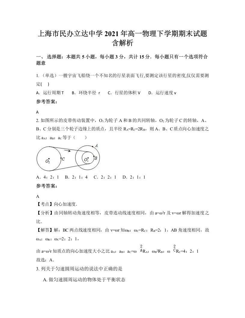 上海市民办立达中学2021年高一物理下学期期末试题含解析