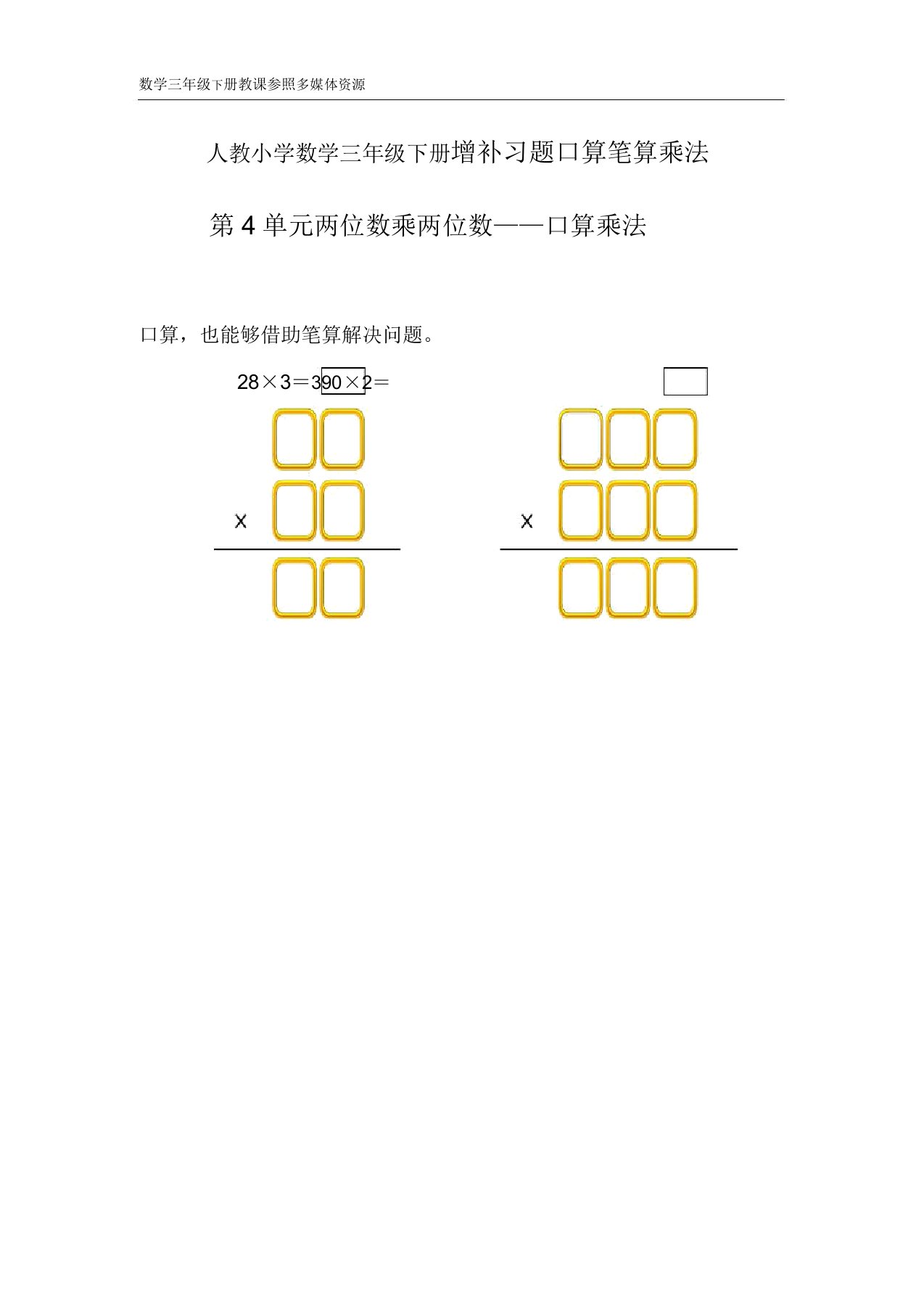 人教小学的数学三年级的下册补充习题口算笔算乘法